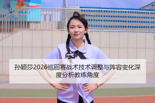 sun-ying-sha-xun-hui-sai-zhan-shu-ji-shu-tiao-zheng-yu-zhen-rong-bian-hua-shen-du-fen-xi-jiao-lian-jiao-du-2-568.jpg
